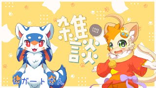 【雑談】【コラボ】謎のケモノとみけ猫妖精、対談！🐾【みけ猫妖精Vtuber】