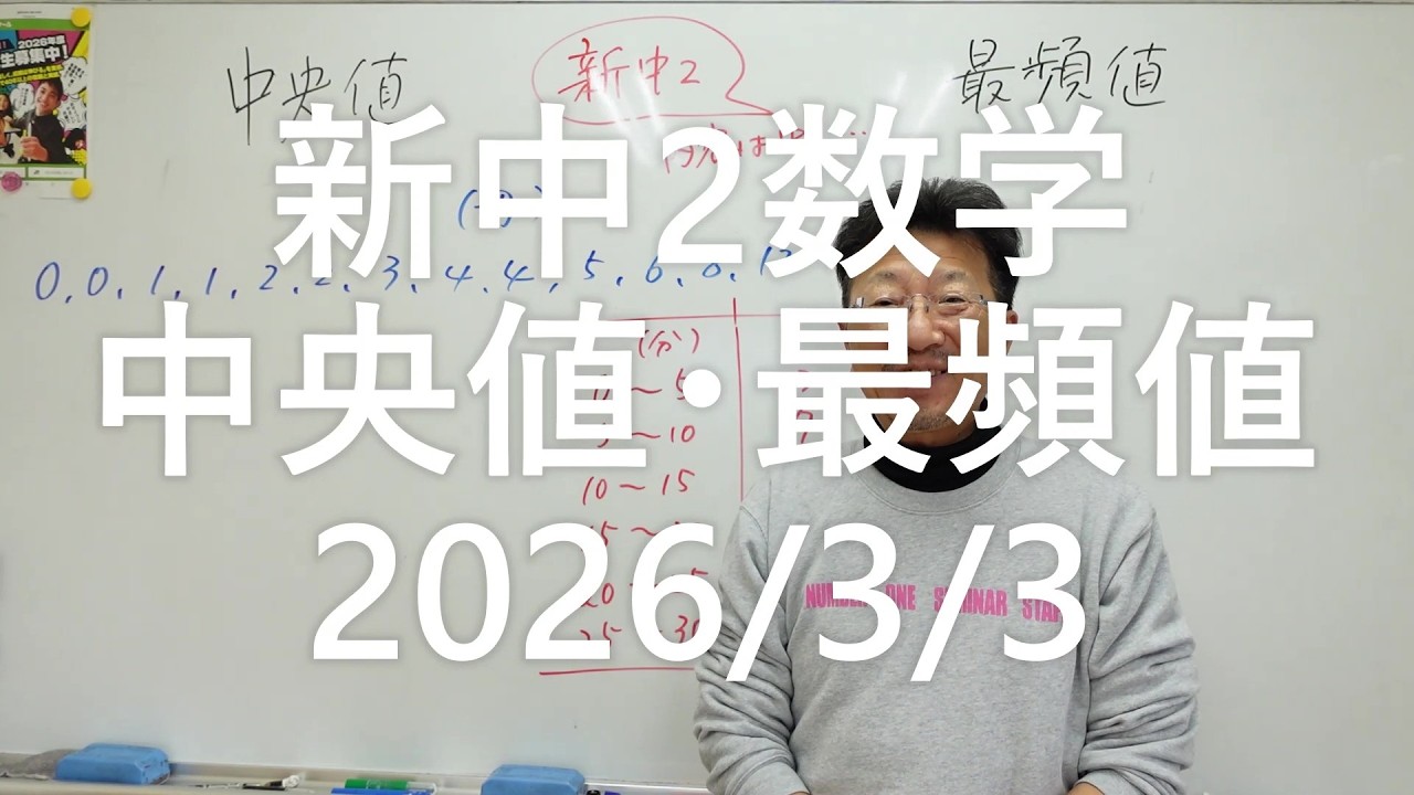 ナンバーワンゼミナール　新中2数学　中央値・最頻値2026年3月3日