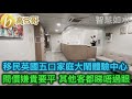 移民英國五口家庭大閙體驗中心 問價嫌貴要平 其他客都睇唔過眼 ［智慧如水 - 高B哥 GBG ］ 20211017