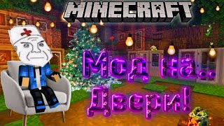 Скачать крутой топовий мод:Двери как у... |Minecraft Pe [телефон]