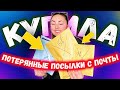 КУПИЛА ПОТЕРЯННЫЕ ПОСЫЛКИ С ПОЧТЫ | НАШЛА ВЕЩИ РИАНЫ | ПОСЫЛКИ ОКУПИЛИСЬ