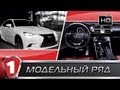 Презентация и Обзор Lexus IS 2013. HD