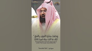 وَجَاءَتْ سَكْرَةُ الْمَوْتِ بِالْحَقِّ | تأثر وبكاء #عبدالرحمن_السديس - أعلى طبقات صوته #سورة_ق
