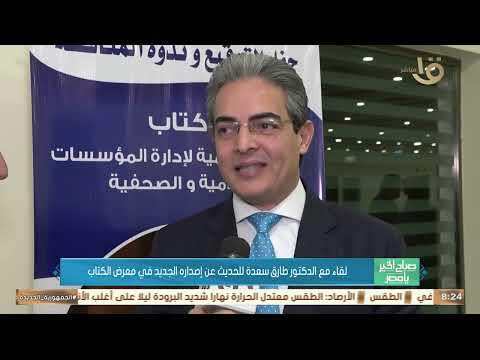 لقاء مع د طارق سعدة نقيب الإعلاميين للحديث عن إصداره الجديد في معرض الكتاب