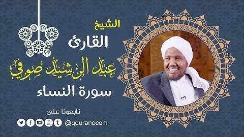 سورة النساء - للشيخ عبد الرشيد صوفي