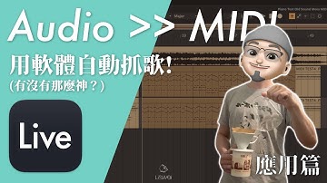 Ableton Live 12 如何快速把音樂自動變成 MIDI 音符？｜#做自己的音樂 #享受最單純的樂趣｜#璃思維スタジオ制作 ｜LiSWEi.com