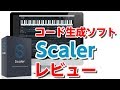 30歳DTM初心者 - コード生成ソフト「Scaler」のレビュー fl studio