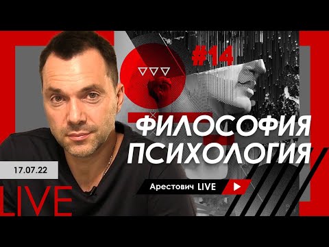 Арестович LIVE #14. Философия, психология