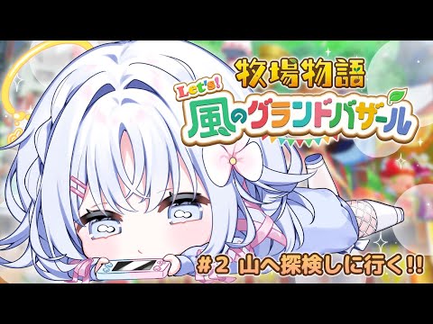 【 牧場物語 Let's!風のグランドバザール 】まったりと思いきや、やることいっぱい!今日は山へ行ってみよう【 あいうらら / すぺしゃりて 】