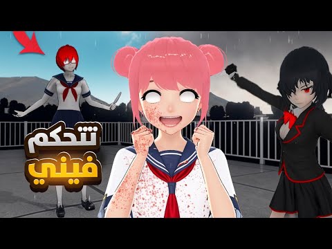 انفو تشان تتحكم فيني يوم كامل بالمدرسة مود النمسس Yandere Simulator
