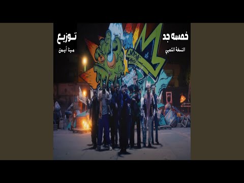 خمسه جد النسخة الشعبي