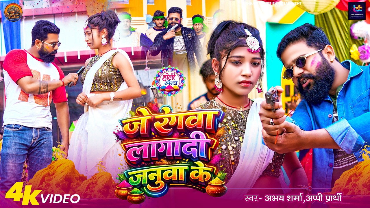 #Holi Geet जे रंगवा  लगादी जनुवा के | #Abhay Sharma  Appi Prathi | New #Bhojpuri Holi Song 2026