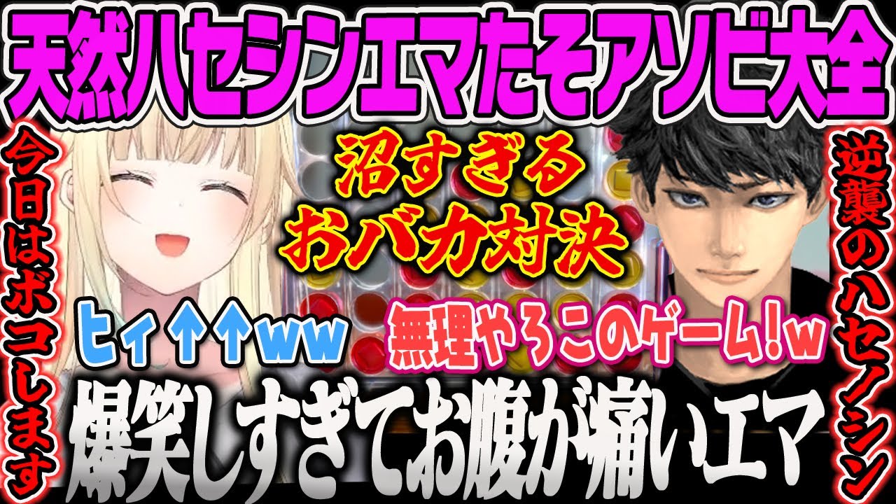 【藍沢エマ】天然ハセシンと沼すぎるおバカ対決を繰り広げるエマのアソビ大全【ぶいすぽ】