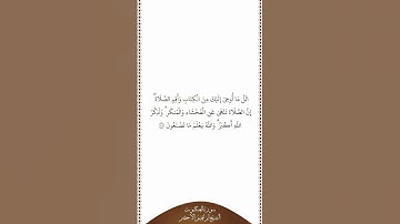 تلاوة في دقيقة سورة العنكبوت الآية ٤٥ الشيخ إبراهيم الأخضر
