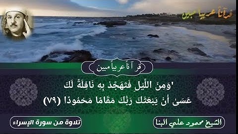 "وَمِنَ اللَّيْلِ فَتهَجَّدْ بِه نَافِلَةً لَكَ"من أجمل تلاوات الشيخ محمود علي البنا من سورة الإسراء