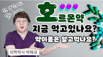 [산부인과TV 183편] 호르몬약 먹고있는 중이세요? 무슨약인지 아세요?!