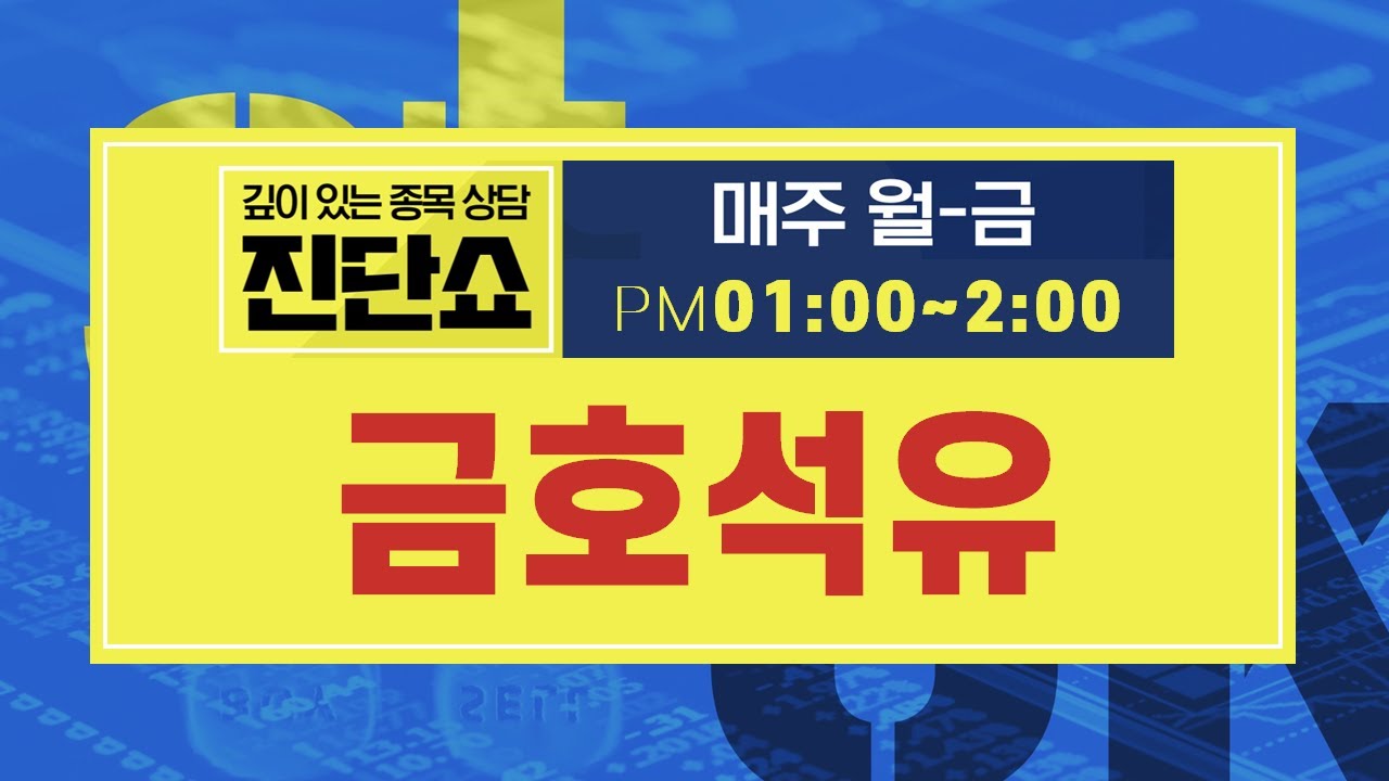 금호석유화학 주가 Update New 금호석유(011780), 석유화학 업종 '업황'·'경기' 추이! 원재료 가격 인하에 3분기 시장 기대치 부합! #금호석유