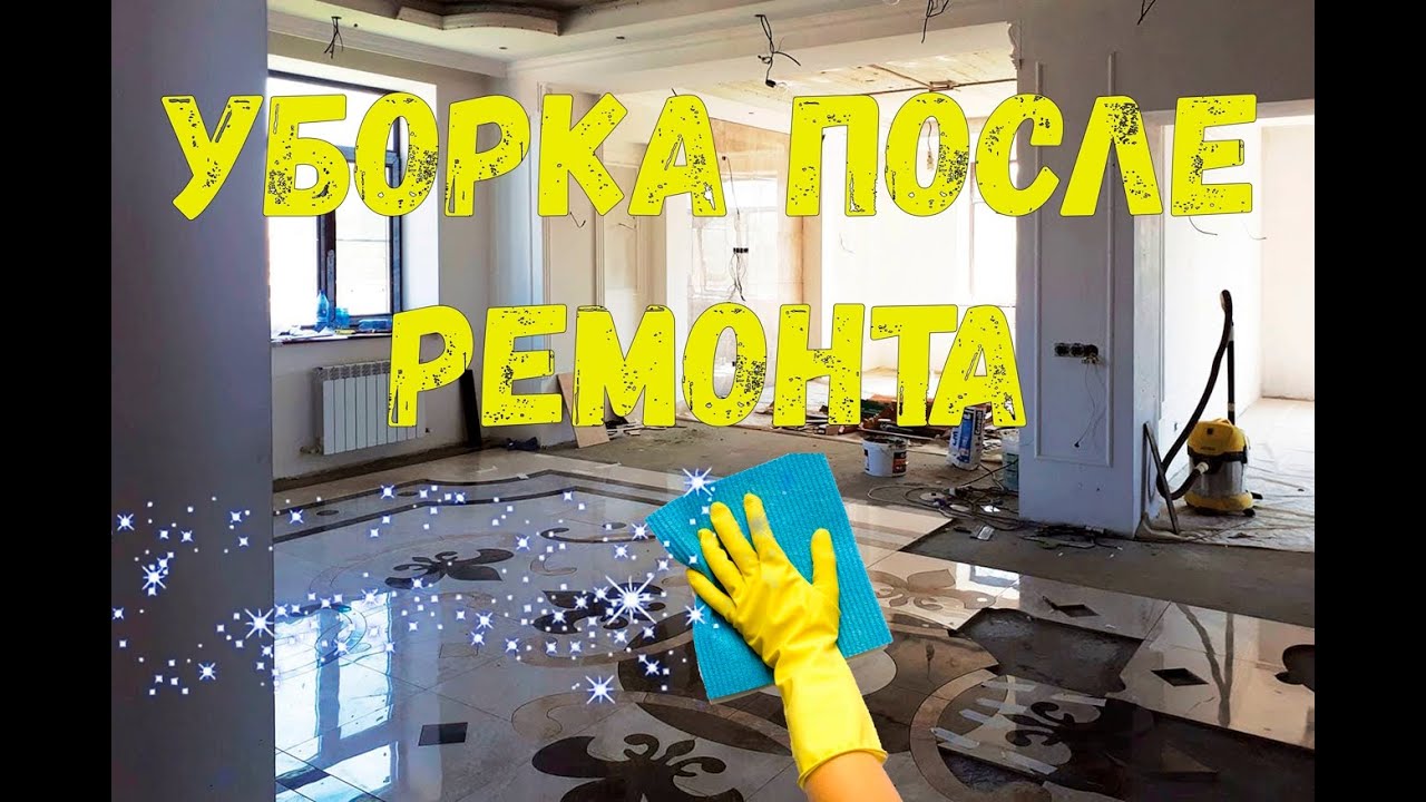 клининг после ремонта - YouTube