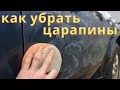 Как убрать мелкие царапины с авто. Полировка лака.