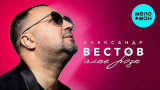 Александр Вестов - Алые Розы (Альбом 2024)