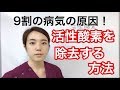 活性酸素を除去する方法