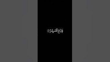 سورة الشرح #احمد_العجمي #شاشه_سوداء #كرومات #قران_كريم  Instagram @wafaa__0.0
