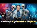 أول محاضرة تشريح الـ Bones شرح سهل ومبسط لأولى ثانوي تمريض مع مستر هاني محمود 