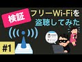 【検証】フリーWi-Fiを盗聴してみた - #1 通信を傍受する