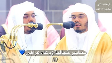 قبس خيالي من سورة النساء لفضيلة الشيخ د. ياسر الدوسري | ليلة 6 رمضان 1444هـ 🌙
