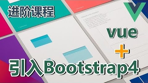 05★Vue.js进阶★引入Bootstrap4