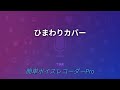 奥居香さんひまわりカバーbyりゅくす びぃなす