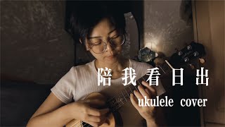 陪我看日出（泪光闪闪）ukulele cover