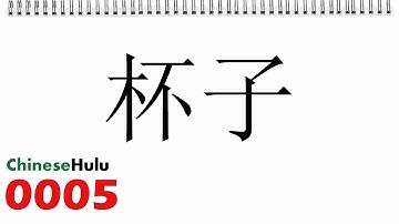 SAT 2 Chinese Flash Card 0005 杯子 bēizi