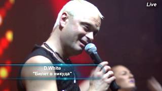 D.White - Билет В Никуда/Ticket Tonight (Live). Russian New Italo Disco