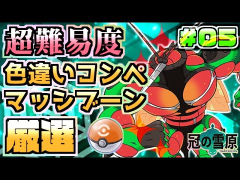 43匹目 コンペボール色違いマッシブーン厳選 05 ポケットモンスター ソード シールド ポケモン剣盾 冠の雪原 Youtube