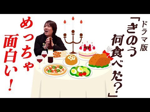 『きのう何食べた？』ドラマ版がめっちゃ面白い！！【スピッツ映画主題歌「大好物」】
