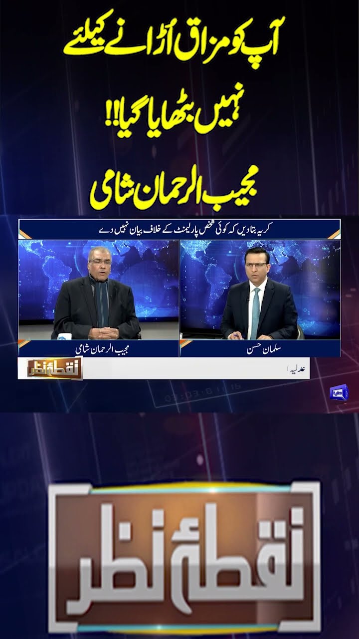 You were not made to make fun of you | Mujeeb-ur-Rehman Shami | Nuqta e Nazar | #shorts