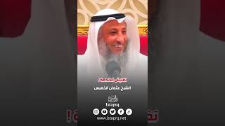 تفتيش الخادمة ! | الشيخ عثمان الخميس