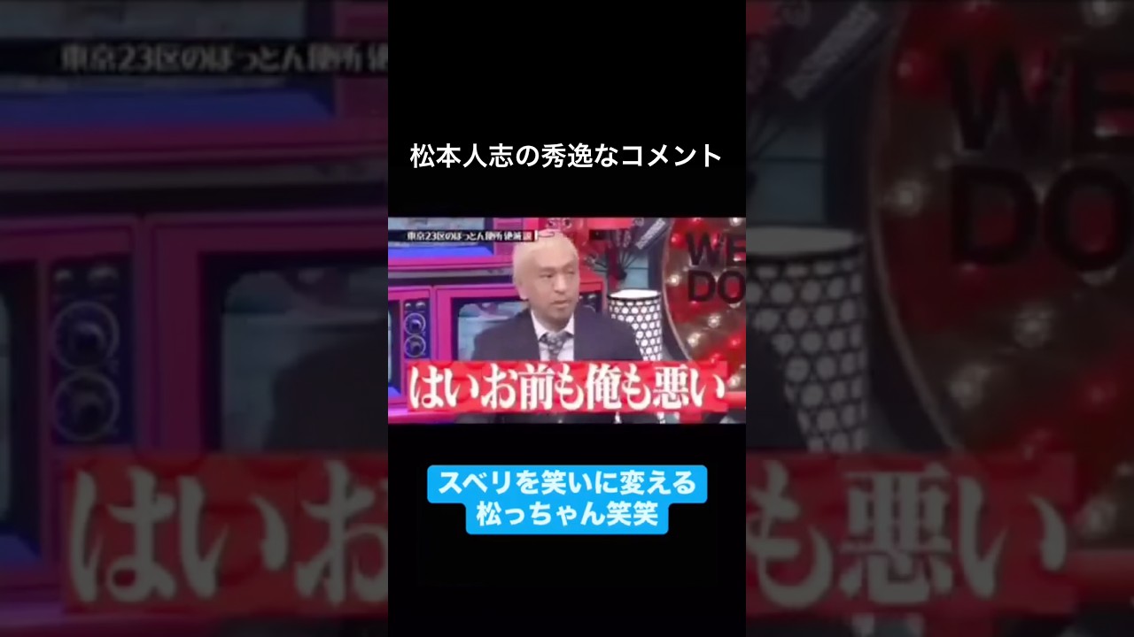 水曜日のダウンタウン 松本人志の秀逸なコメント はいお前も俺も悪い