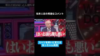 水曜日のダウンタウン　松本人志の秀逸なコメント　はいお前も俺も悪い