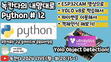 [PYTHON#12] ESP32CAM을 IP카메라로 만들고 colab과 yolo v8로 학습해서 실시간으로 객체인식(object detection)해보기(녹칸다의 내맘대로 파이썬)