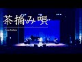 伝承された静岡県の民謡  「茶摘み唄」at 静岡コンサート)  #朝倉さやLive