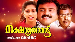 Kunchacko Boban Super Hit Malayalam Full Movie | Malayalam Comedy Movies | Nakshatratharattu
