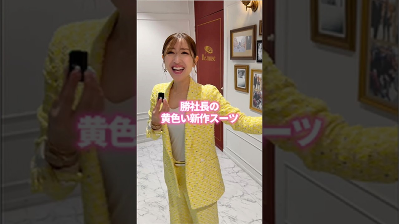 勝社長の黄色い新作スーツを紹介します!#shorts