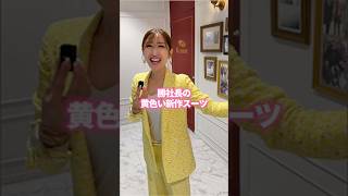 勝社長の黄色い新作スーツを紹介します!#shorts