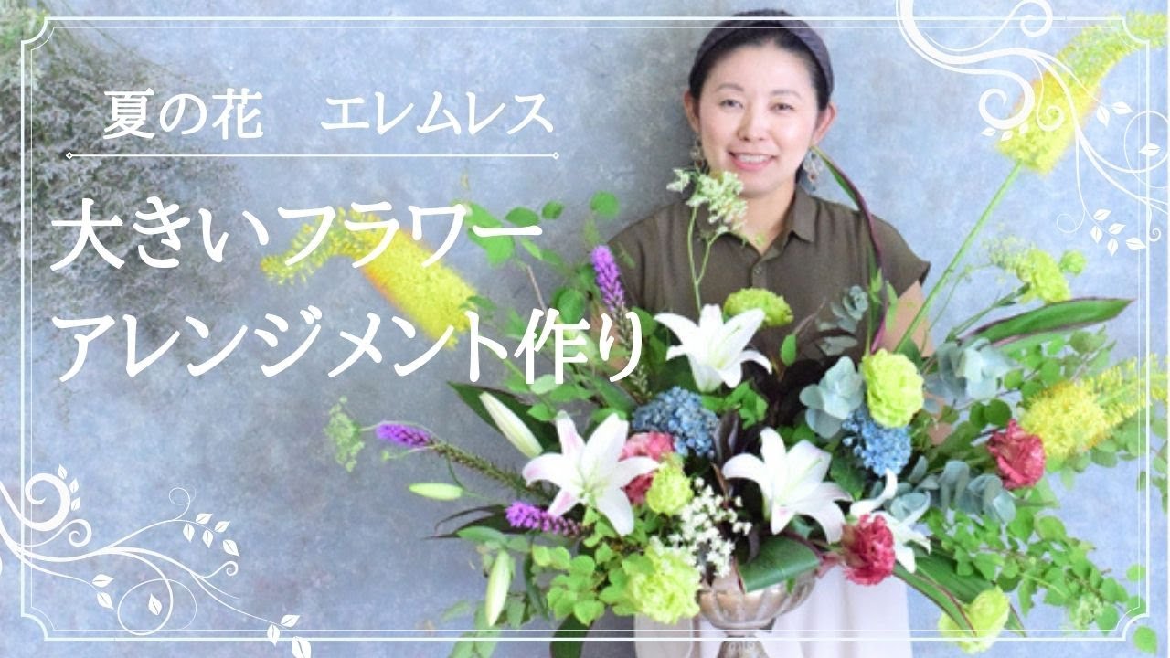 フラワーアレンジメント 作り方 夏の花 黄色エレムルス 白いユリで大きいフラワーアレンジメント作り フラワーアレンジメント教室 横浜 Youtube フラワーアレンジメント 作り方 夏の花 黄色エレムルス 白いユリで大きいフラワーアレンジメント作り フラワーアレンジメント教室 横浜 Youtube