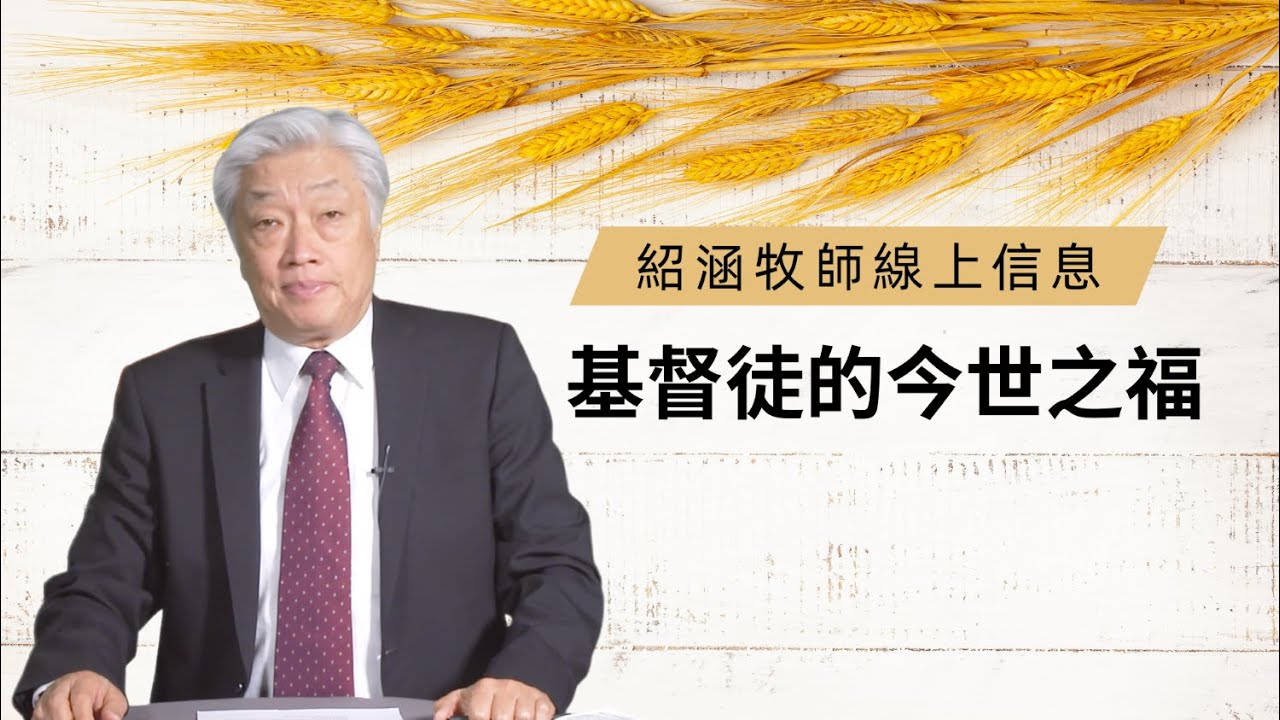 紹涵牧師線上信息: 基督徒的今世之福
