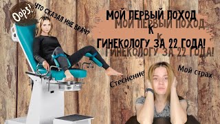 Мой первый поход к ГИНЕКОЛОГУ