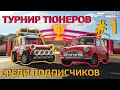 Турнир тюнеров среди подписчиков #1 | Forza Horizon 4