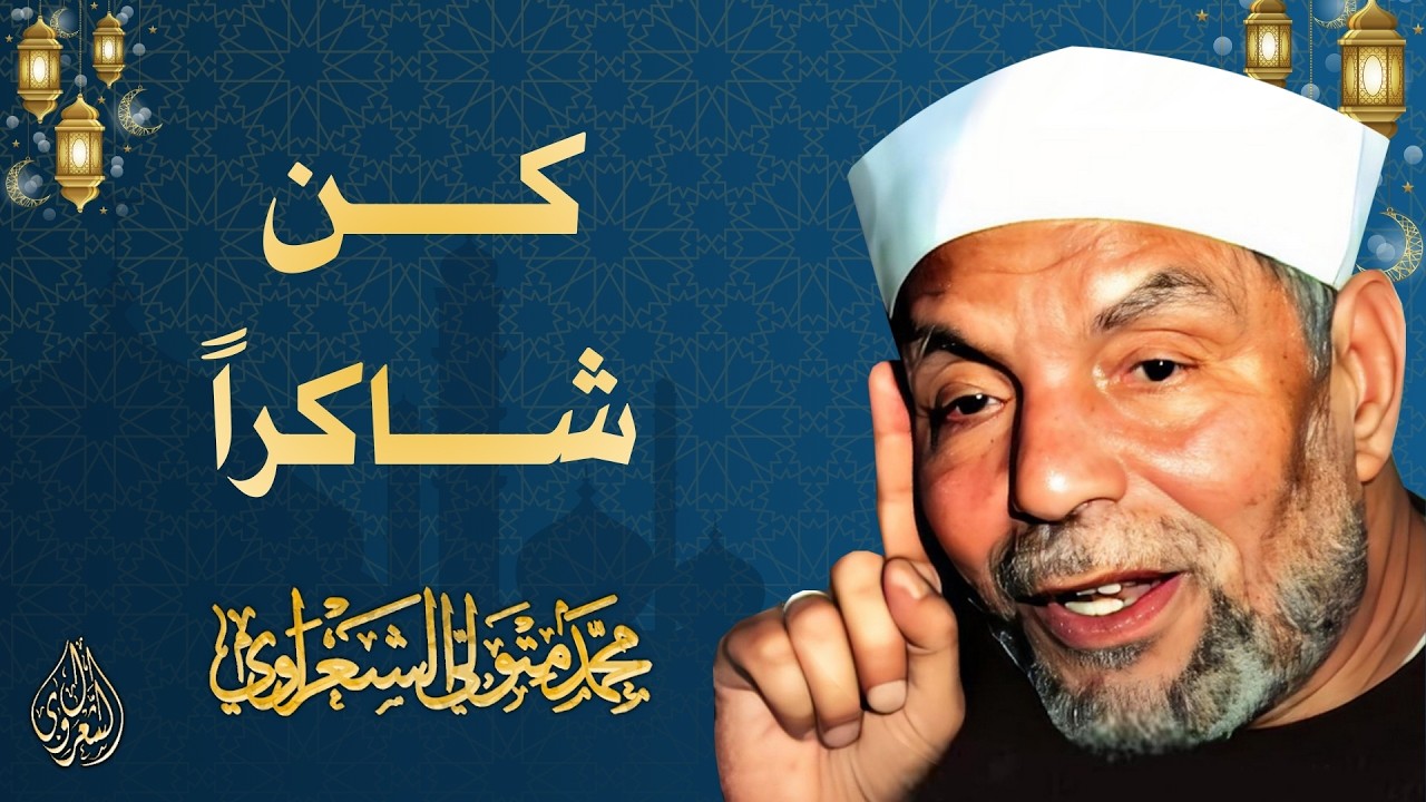 19 l كن شاكراً ولا تكن جاحداً l الشيخ محمد متولي الشعراوي l رمضان 2026